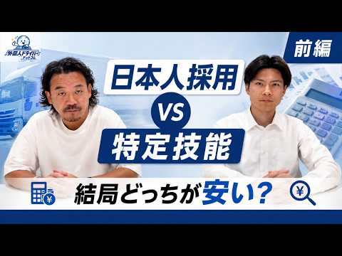【前編】日本人採用 vs 特定技能｜実際どっちが安い？費用を徹底比較！