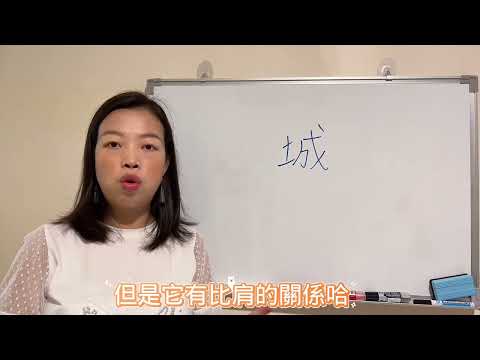 城字五行
