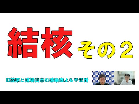 看護学科 結核その2