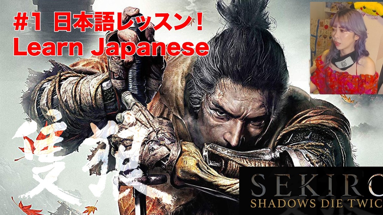 pt.1 Japanese Teacher Plays SEKIRO: SHADOWS DIE TWICE