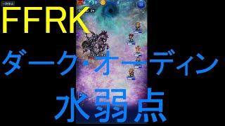 【FFRK】ダーク・オーディン（水弱点）戦を実況プレイ