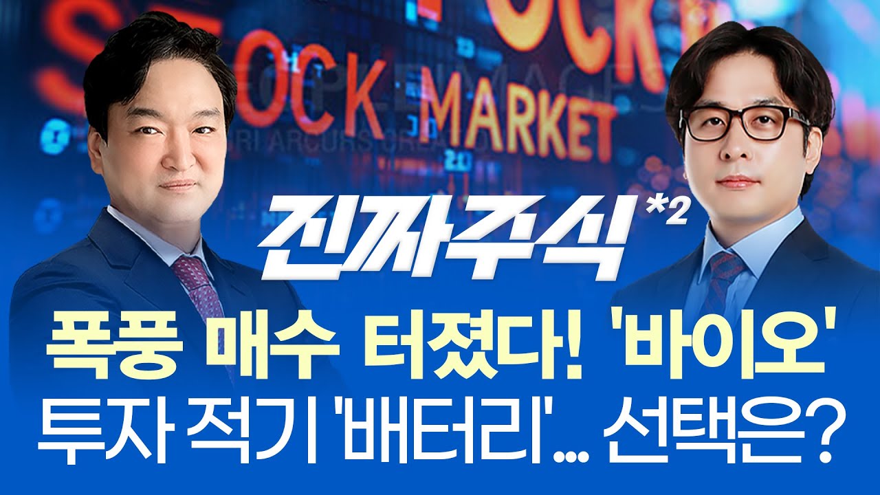 관망하던 외국인 장막판 1조원 매수의 속내는?ㅣ리튬, 반의 반값 됐다.. 포홀의 통큰 베팅ㅣ'바이오 붐'에 