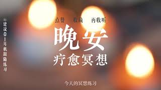 今天跟隨老師，開啓深夜睡眠冥想，引導你快速入眠 #助眠減壓#放鬆解壓#冥想#治癒系