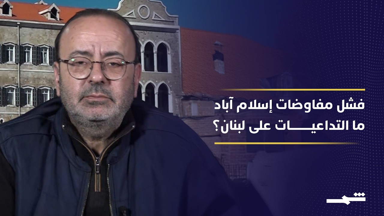 فيديو | ما النتائج المترتبة على فشل مفاوضات إسلام آباد؟ وما تأثير ذلك على لبنان؟