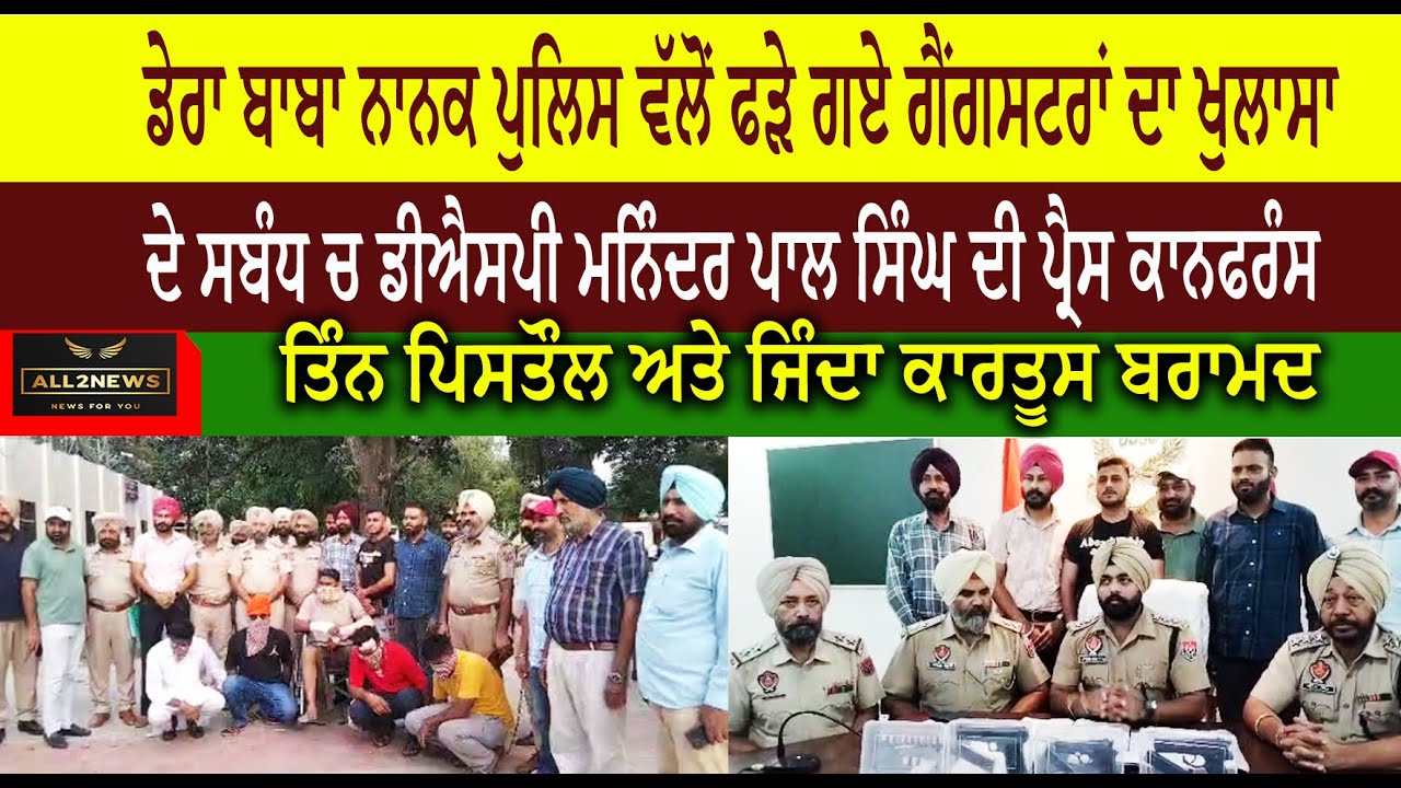 ਡੇਰਾ ਬਾਬਾ ਨਾਨਕ ਪੁਲਿਸ ਵੱਲੋਂ ਫੜੇ ਗਏ ਗੈਂਗਸਟਰਾਂ ਦਾ ਖੁਲਾਸਾ