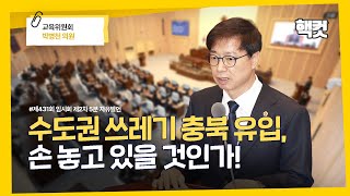 [핵컷] 수도권 쓰레기 충북 유입, 손 놓고 있을 것인가! #5분자유발언 #박병천 #교육위원회