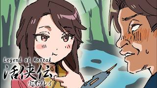 ⑦Legend of Mortal (活俠傳)