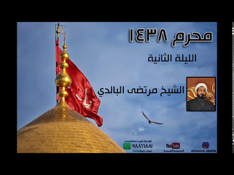 ⁣الليلة االثانية من محرم 1438 - الشيخ مرتضى البالدي - الحسينية الجديدة