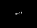 best Bangali black screen/chuye de angul fute jobe ful black screen stotus /whatsapp status #bangla