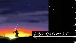 Xiba - よあけをおいかけて / Following the dawn
