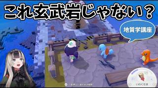 【ぽこあポケモン#1】岩を見て「玄武岩じゃない？」ポケモン中に始まる地学講座【儒烏風亭らでん】