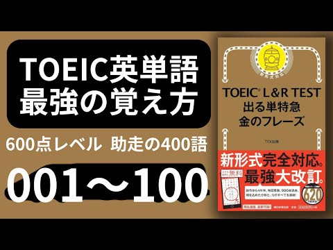 【TOEIC英単語 最強の覚え方】金のフレーズ001-100 600点レベル 助走の400語