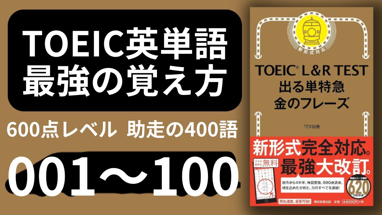 【TOEIC英単語 最強の覚え方】金のフレーズ001-100 600点レベル 助走の400語