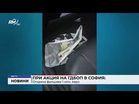 При акция на ГДБОП в София: Откриха фалшиви 1 млн. евро