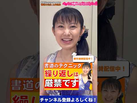 日本文学科 【書道のテクニック】書道の「繰り返し厳禁ルール」ダイジェスト版 #書道 #書道家 #japaneseculture
