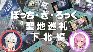 【下北沢】ぼっち・ざ・ろっく聖地巡礼【VTuber2人がいく】