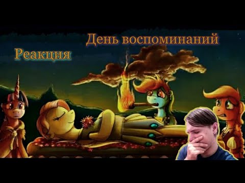 Реакция/День воспоминаний/Пони комикс/💝