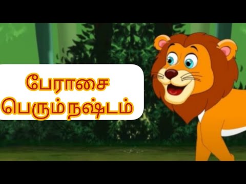 😍பழமொழிக் கதைகள் | பேராசை பெரும் நஷ்டம் | Covert all, loss all |#மண்மணக்கும்சமையல் #kidsstory 😍