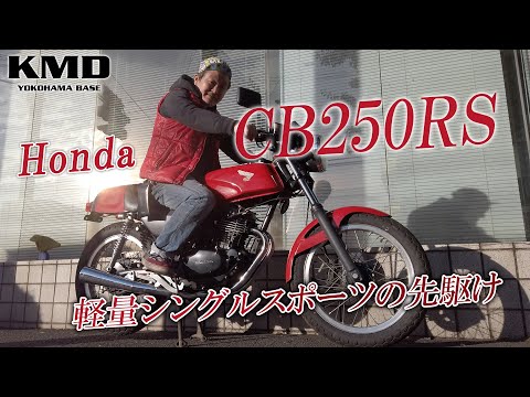 ホンダ CB250RS - 定義