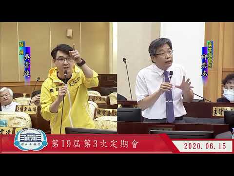 1090615彰化縣議會第19屆第3次定期會 