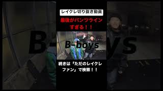 たかしのラップスキルがえぐいwwwww #レイクレしか勝たん #レイクレ切り抜き #レイクレ面白集 #たかし