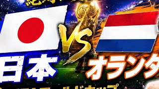 Download lagu 日本対オランダを観戦 mp3 Download lagu 日本対オランダを観戦 mp3
