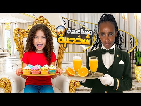 كومي صارت مساعد شخصي ٢٤ ساعة !!