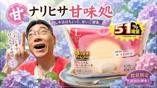 【ナリヒサ甘味処】ローソン 51％増量プレミアムロールケーキ
