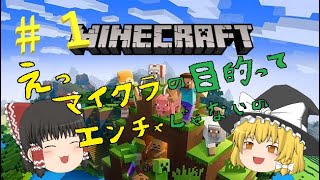 【Minecraft】【ゆっくり実況】エンチャントが目的じゃないんですか？#1【マイクラ】