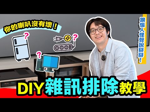 兩聲道音響雜訊怎麼辦？完整教學：4種異音講解+DIY除噪方法