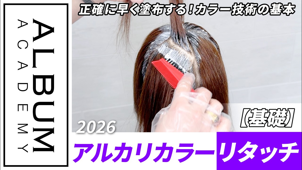 【基礎技術】10分でわかる！アルカリカラーリタッチの基本テクニック【ALBUM アカデミー】