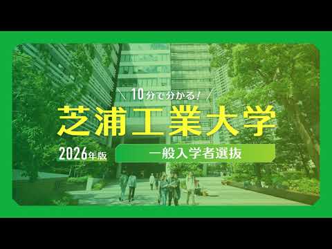 10分で分かる！2026年版 芝浦工業大学 一般入学者選抜