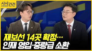 [사사건건] 재보선 14곳 확정… 인재 영입·중량급 소환 (모경종, 김성원)