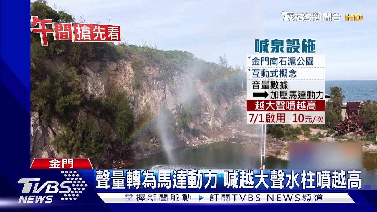 紓壓!新景點「喊泉」 吸引遊客大喊玩PK戰