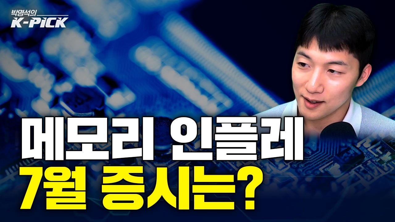 7월 증시, 메모리 인플레 우려...하락장 시작일까 대 상승장 신호일까?