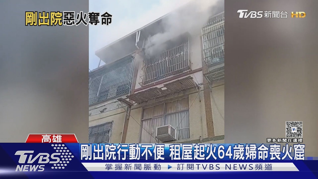 影音／剛出院行動不便　前鎮租屋起火64歲婦命喪火窟