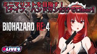 【BIOHAZARD RE4】 #1　縛りルーレットでバイオ！　#vtuber #夜音レイナ #biohazard4