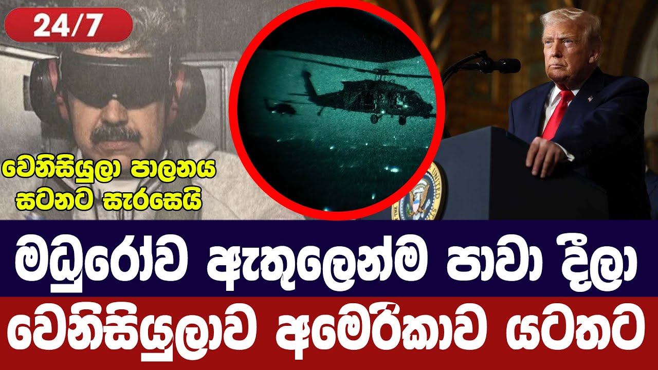 මධුරෝව ඇතුලෙන්ම පාවා දීලා/වෙනිසියුලාව අමෙරිකාව යටත?