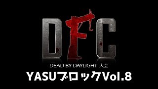 【Dead by Daylight大会】DFC Vol.8 ブロック：YASU