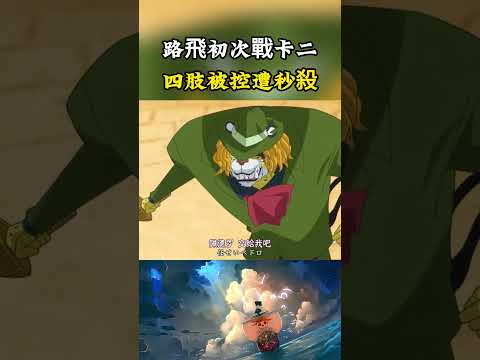 路飛第壹次對戰卡塔庫栗就被秒殺，四肢被帶武裝色的年糕控制，還好甚平出手才避免路飛重傷#onepiece #luffy #動漫