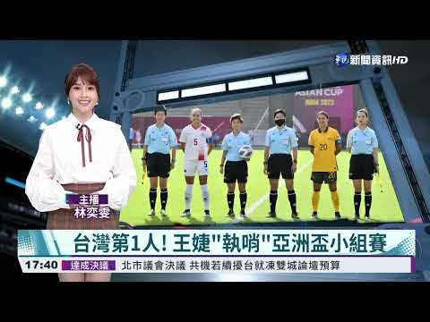 台灣第1人! 王婕"執哨"亞洲盃小組賽