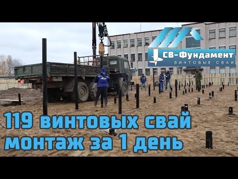 Винтовые сваи 119 штук. Монтаж за один день. Вологда. "СВ-Фундамент" Винтовые сваи 119 штук. Монтаж за один день. Вологда. "СВ-Фундамент"