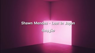 Shawn Mendes - Lost In Japan مترجمة