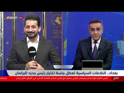 شاهد بالفيديو.. بغداد.. الخلافات السياسية تعطل جلسة اختيار رئيس جديد للبرلمان