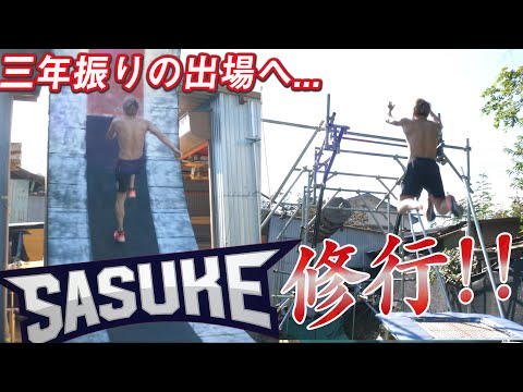 【超過酷】3年振りのSASUKE出場決定！師匠たちとの本格修行が過酷すぎた