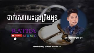 ចាក់សោរបេះដូងត្រឹមអូន (ព្រាប សុវត្ថិ) - Chak Soar Besdong Troem Oun (Preap Sovath)
