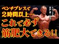 【ベンチプレスだけで2時間以上…】これだけやれば必ず筋肥大できる!!【合戸孝二理論】