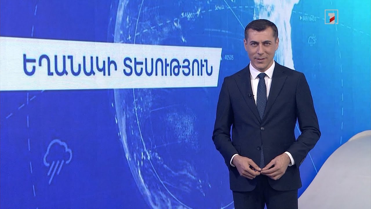 Օգոստոսի 5-ի եղանակային կանխատեսումները