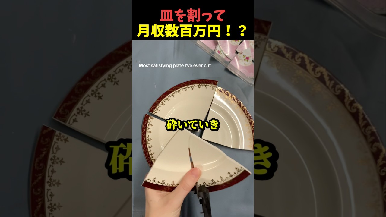 お皿を割ればお金に⁉️