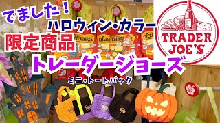 人気ミニトートバックのハロウィンカラー限定販売！大行列に朝も早から並ぶ/トレーダージョーズ/アメリカTrader Joe's